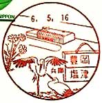 豊岡塩津郵便局の風景印