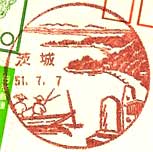 茨城郵便局の風景印