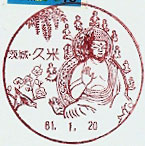久米郵便局の風景印