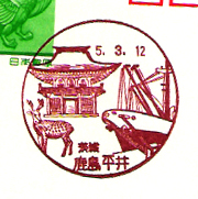鹿島平井郵便局の風景印（昭和６３年～）