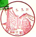 三和郵便局の風景印（平成５年４月～）