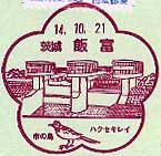 飯富郵便局の風景印