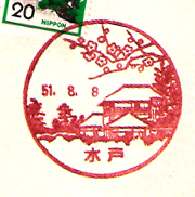 水戸郵便局の風景印（昭和３６年～）