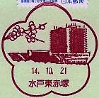 水戸東赤塚郵便局の風景印
