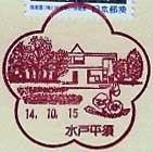水戸平須郵便局の風景印