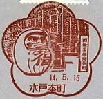 水戸本町郵便局の風景印