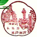 水戸米沢郵便局の風景印
