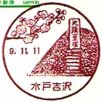 水戸吉沢郵便局の風景印