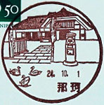 那珂郵便局の風景印