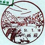 高萩郵便局の風景印