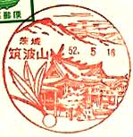 筑波山郵便局の風景印