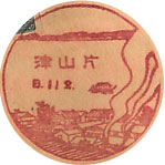 片山津郵便局の戦前風景印