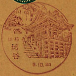 那谷郵便局の戦前風景印（初日印）