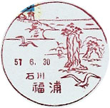福浦郵便局の風景印（昭和２４年～）