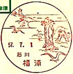 福浦郵便局の風景印（昭和５７年～）
