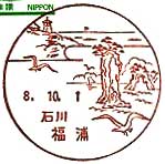 福浦郵便局の風景印（平成８年～）