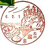富来郵便局の風景印（昭和３７年～）