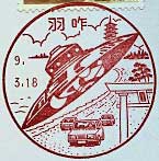 羽咋郵便局の風景印（平成４年～）