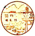 羽咋郵便局の風景印（昭和４８年～）