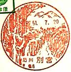 別宮郵便局の風景印（昭和５１年～）