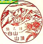 白山山頂郵便局の風景印（昭和４５年～）