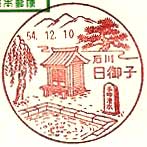 日御子郵便局の風景印