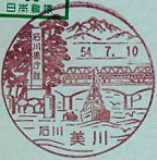 美川郵便局の風景印