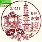 水島郵便局の風景印