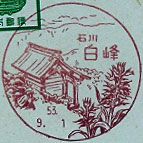白峰郵便局の風景印