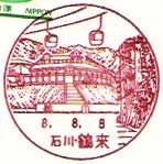鶴来郵便局の風景印