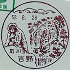吉野郵便局の風景印（昭和５２年～）
