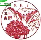 吉野郵便局の風景印（平成９年～）