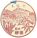 柳田郵便局の風景印（平成３年～）（初日印）