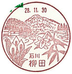 柳田郵便局の風景印（平成３年～）（最終印）