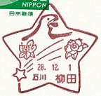 柳田郵便局の風景印（平成２８年～）