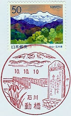 動橋郵便局の風景印