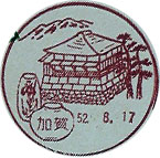加賀郵便局の風景印（昭和５０年～）