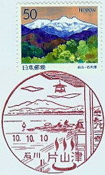 片山津郵便局の風景印