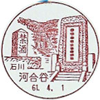 河合谷郵便局の風景印