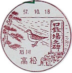 高松郵便局の風景印（初日印）
