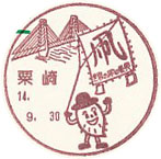 粟崎郵便局の風景印（平成１４年～）（初日印）