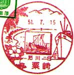 粟崎郵便局の風景印（昭和５１年～）