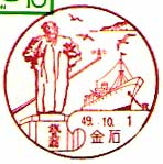 金石郵便局の風景印（昭和４９年～）