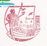 金石郵便局の風景印