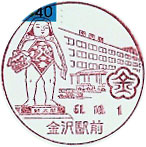 金沢駅前郵便局の風景印（昭和６１年～）（初日印）