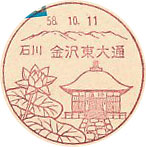 金沢東大通郵便局の風景印（初日印）