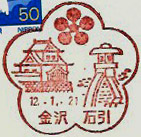 金沢石引郵便局の風景印（初日印）