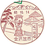 金沢笠市郵便局の風景印（初日印）
