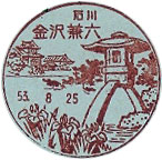 金沢兼六郵便局の風景印（昭和３４年～）