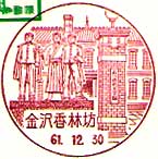 金沢香林坊郵便局の風景印